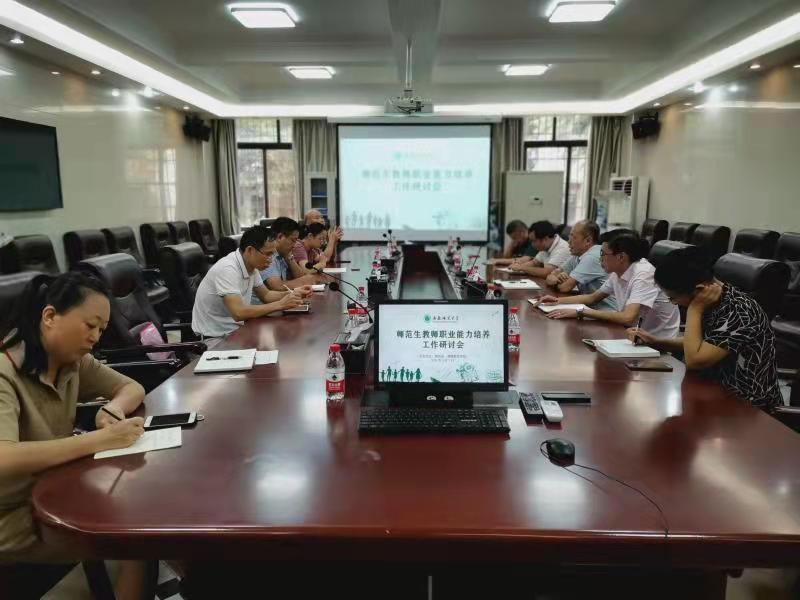 教务处召开师范生教师职业能力培养工作研讨会