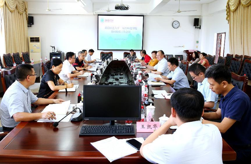 我校与琼台师范学院共同召开师范教育协同提质计划工作会议