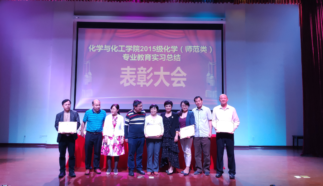 化学与化工学院召开2015级化学（师范类）专业教育实习总结表彰大会