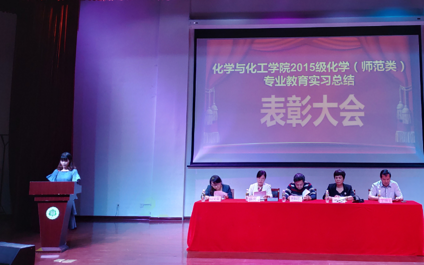 化学与化工学院召开2015级化学（师范类）专业教育实习总结表彰大会