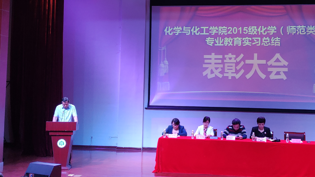 化学与化工学院召开2015级化学（师范类）专业教育实习总结表彰大会