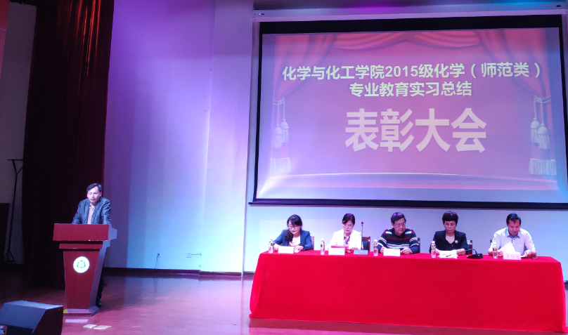 化学与化工学院召开2015级化学（师范类）专业教育实习总结表彰大会