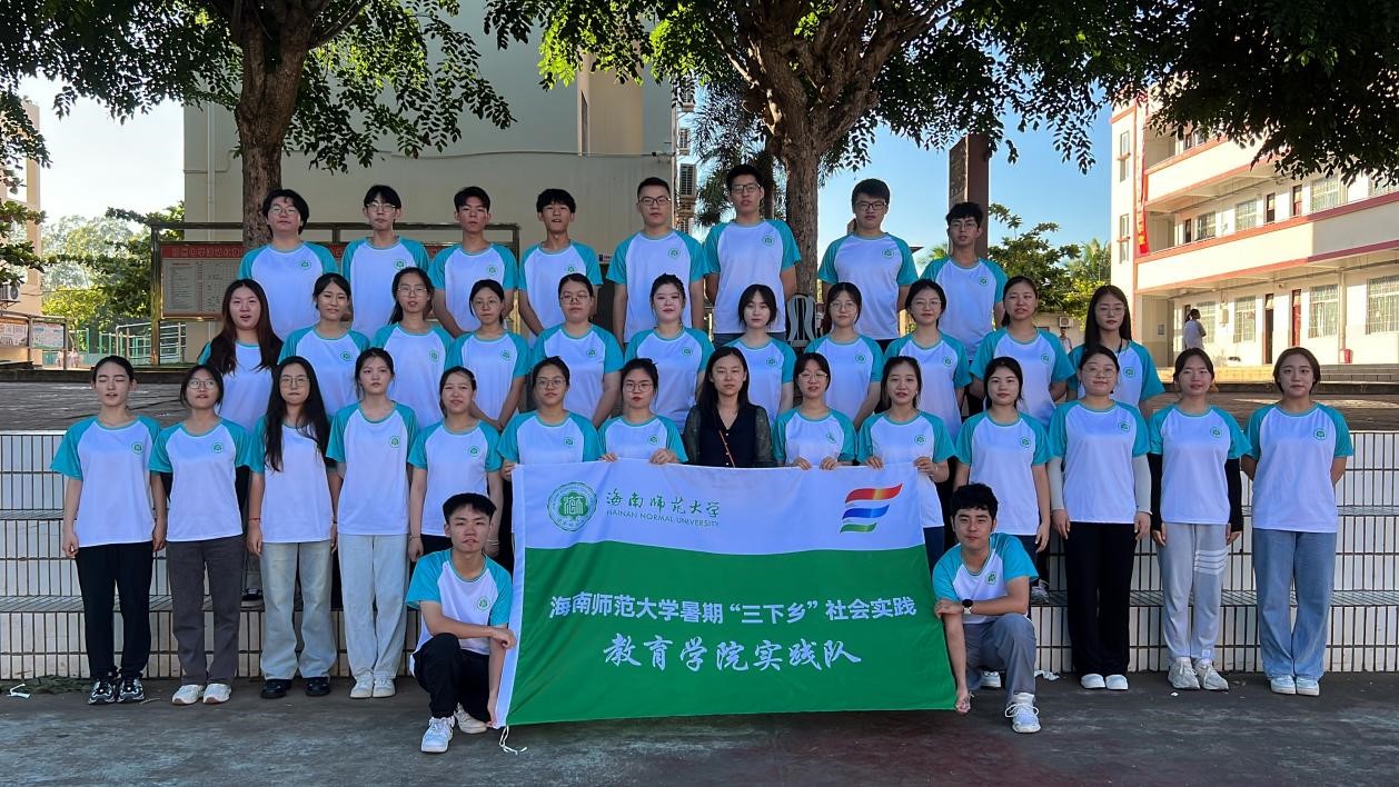 海南师范大学教育学院暑假三下乡社会实践活动纪实