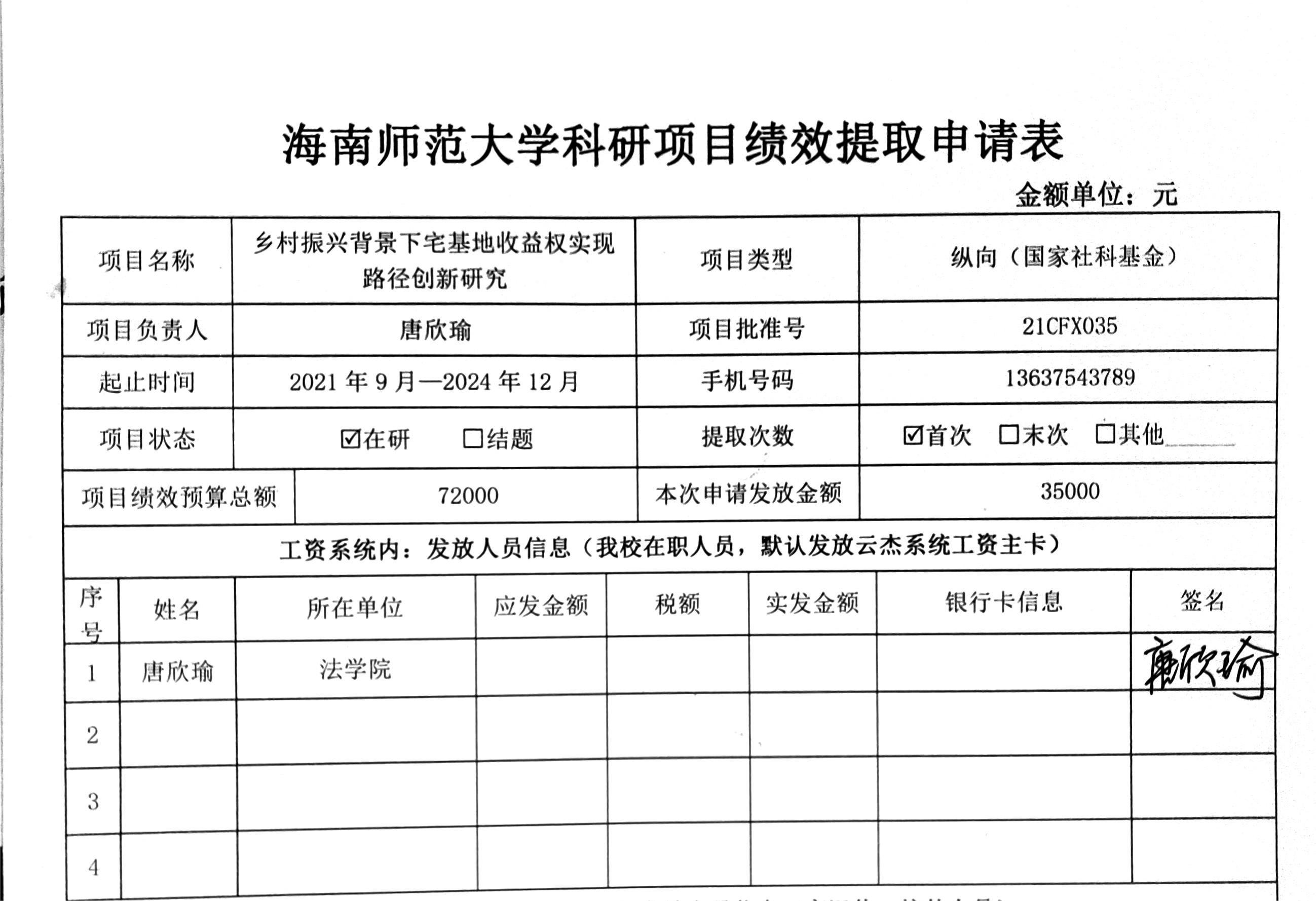 海南师范大学科研项目绩效提取申请公示(唐欣瑜)