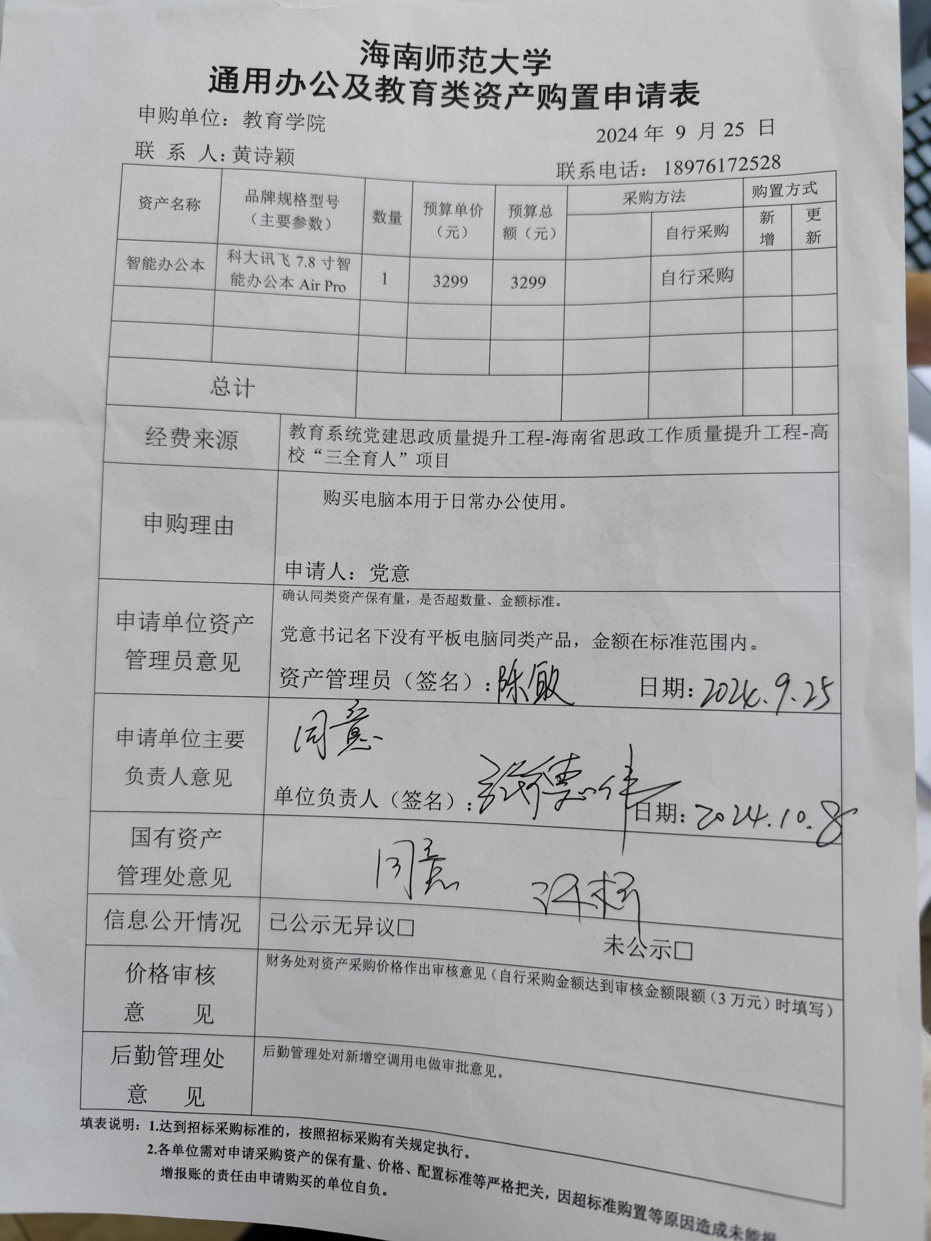 教育学院设备采购公示