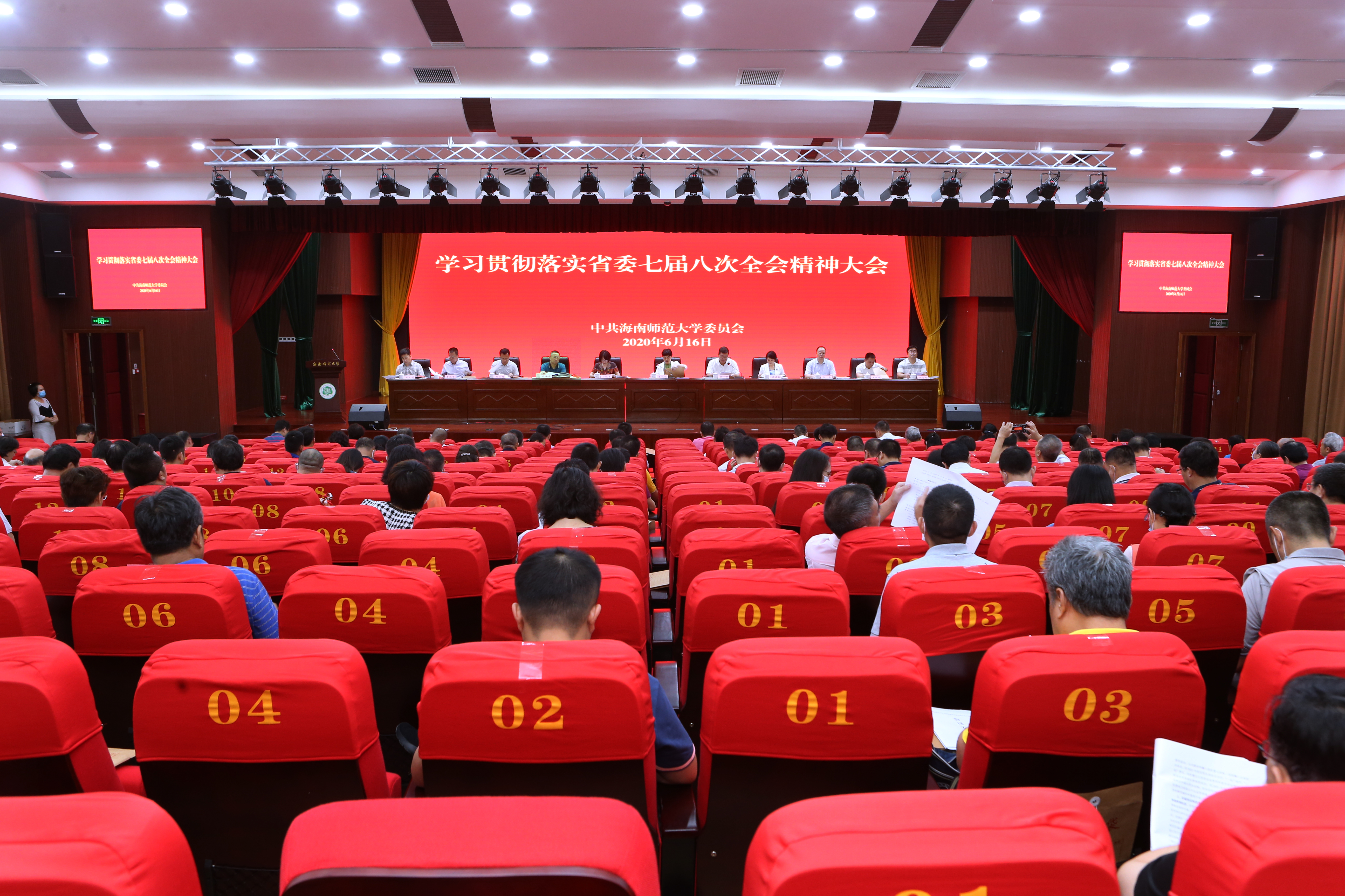 学校召开学习贯彻落实省委七届八次全会精神大会