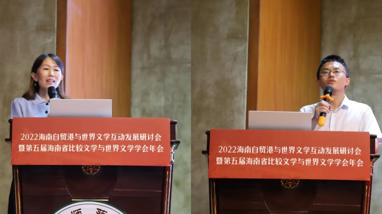 文学院承办2022海南自贸港与世界文学互动发展研讨会