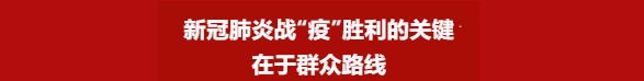 新冠肺炎战“疫”胜利的关键在于群众路线（第10篇）