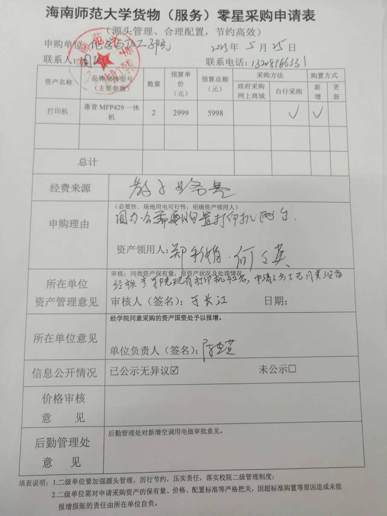 货物购置公示