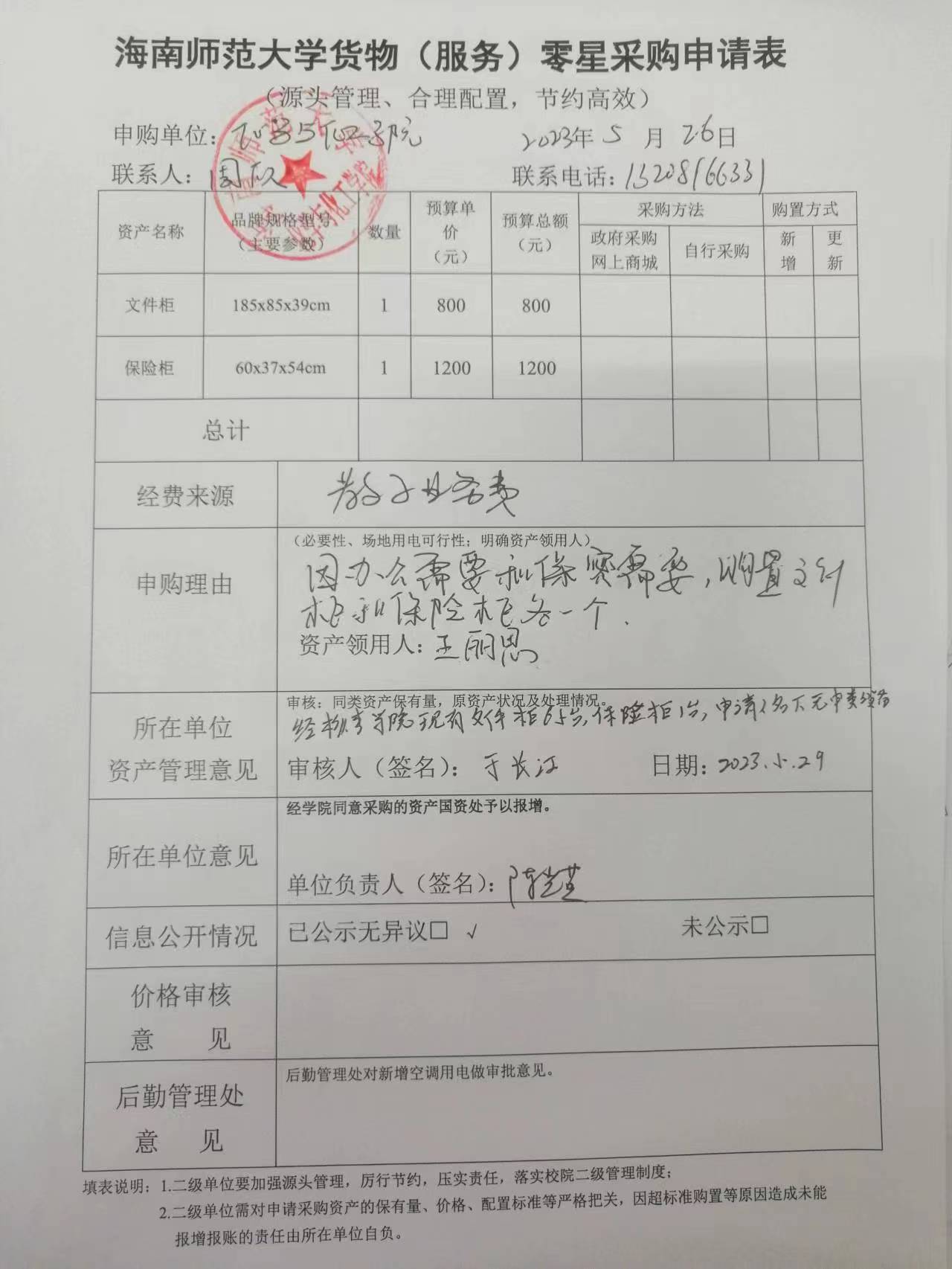 货物购置公示