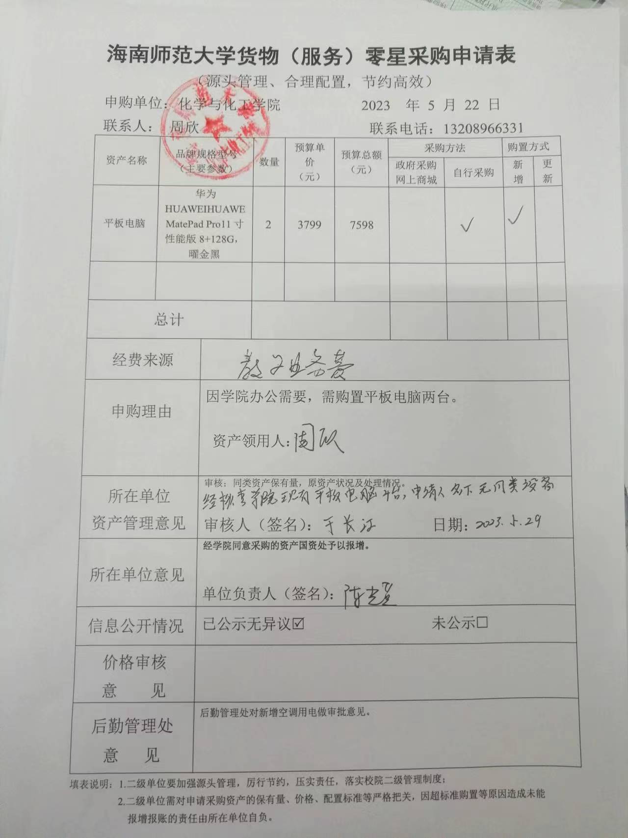 货物购置公示