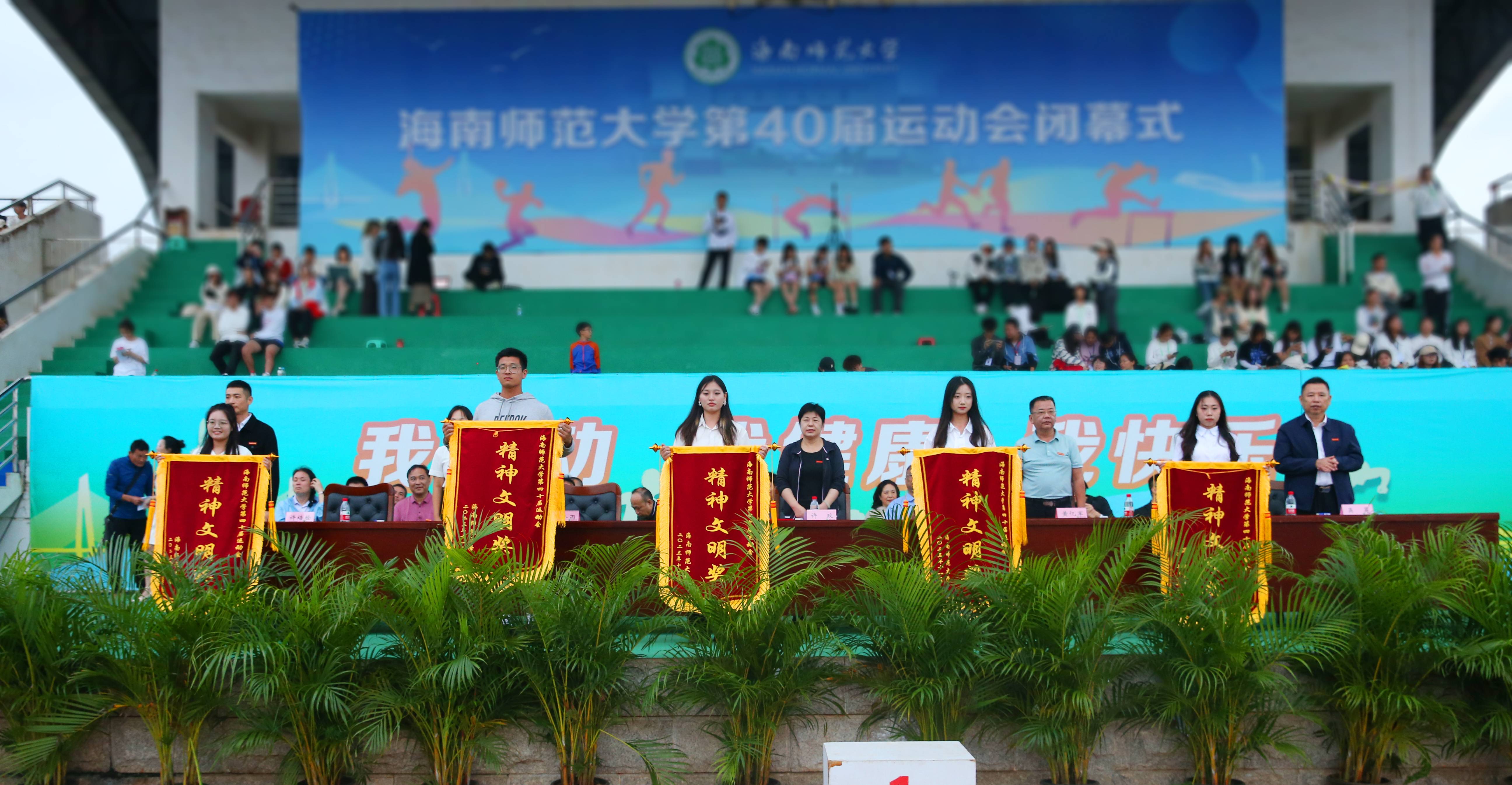 海南师范大学第四十届运动会闭幕