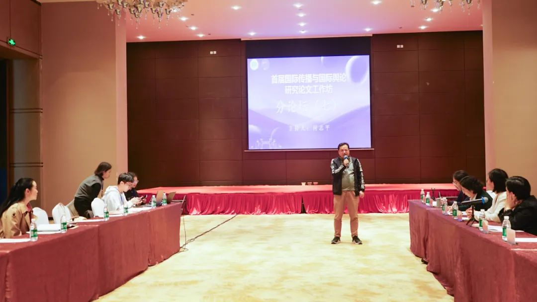 首届国际传播与国际舆论研究论文工作坊分论坛（七）