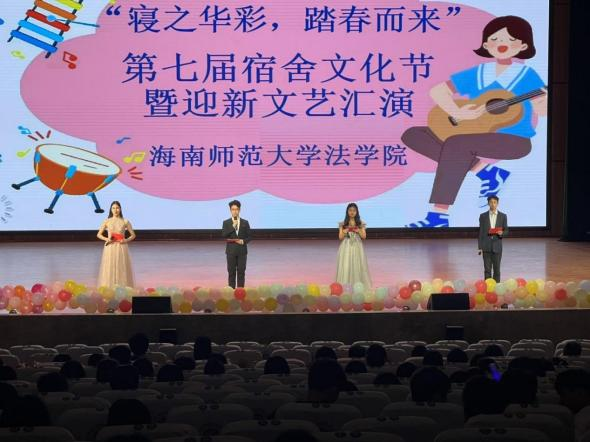 “寝之华彩，踏春而来” ——法学院举办第七届宿舍文化节暨迎新文艺汇演
