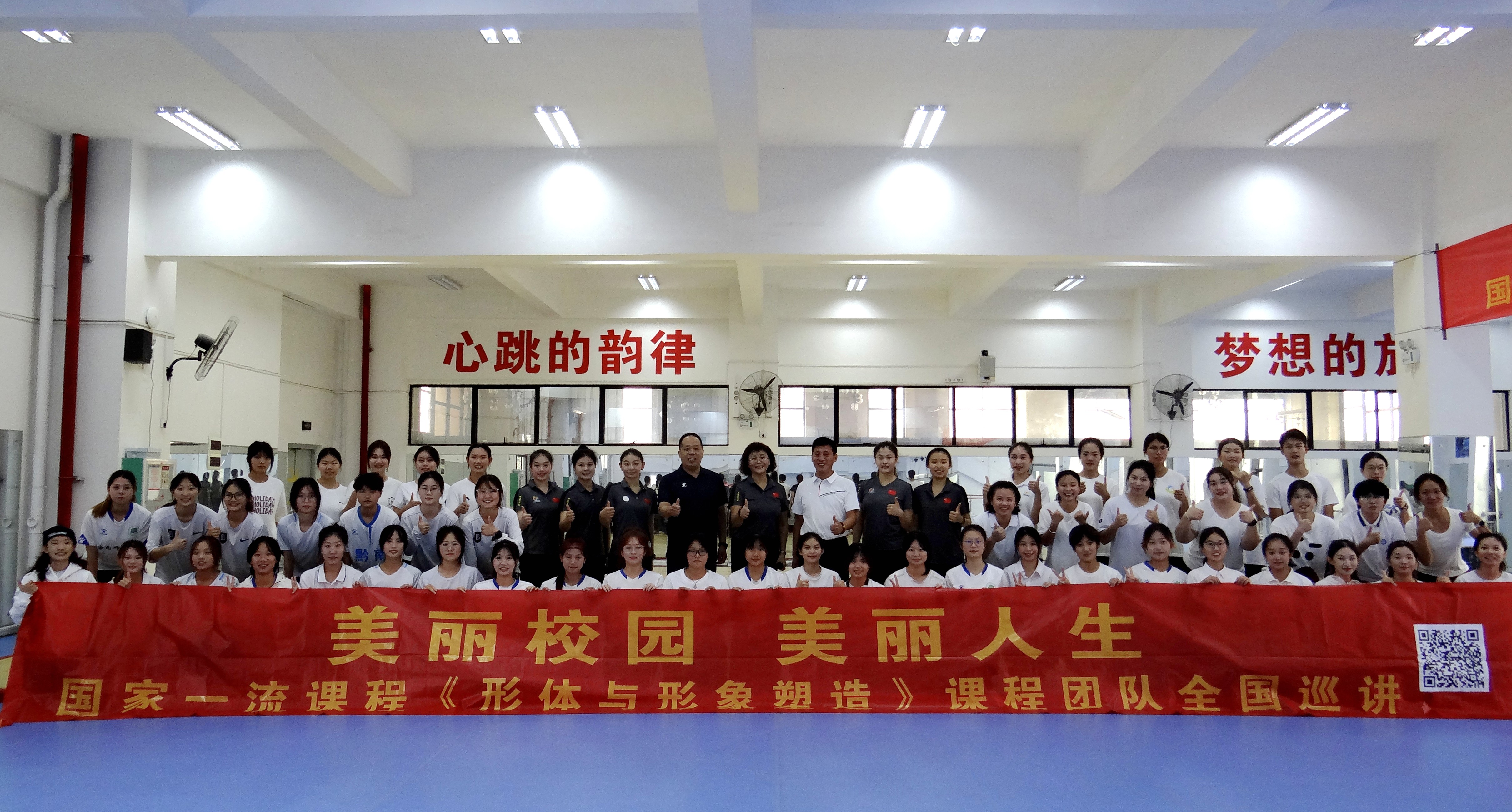 国家一流课程《形体与形象塑造》走进美丽的海南师范大学