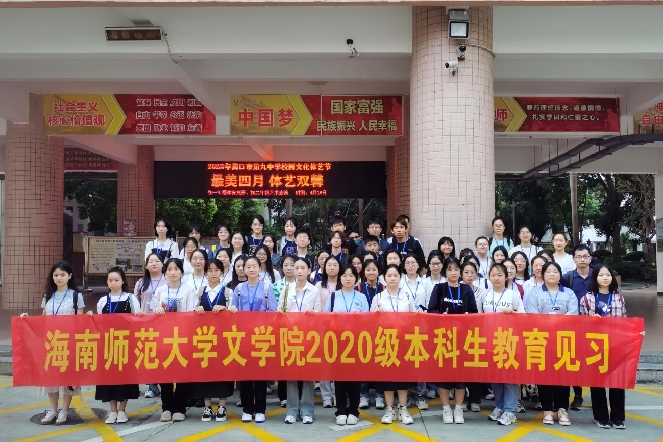 记文学院20级中文1班赴海口市第九中学实地见习
