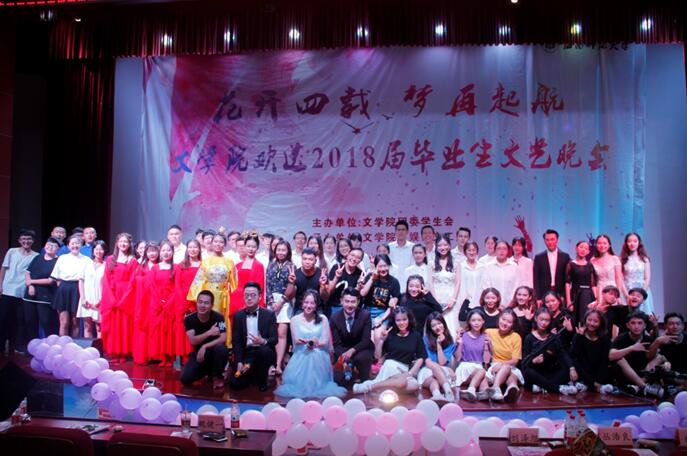 青年之声·文学院“花开四载,梦再起航”欢送2018届毕业生文艺晚会
