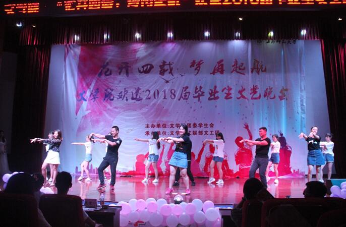 青年之声·文学院“花开四载,梦再起航”欢送2018届毕业生文艺晚会