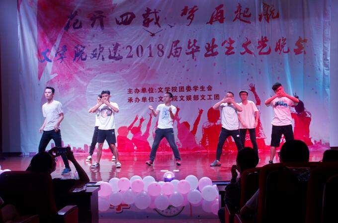 青年之声·文学院“花开四载,梦再起航”欢送2018届毕业生文艺晚会