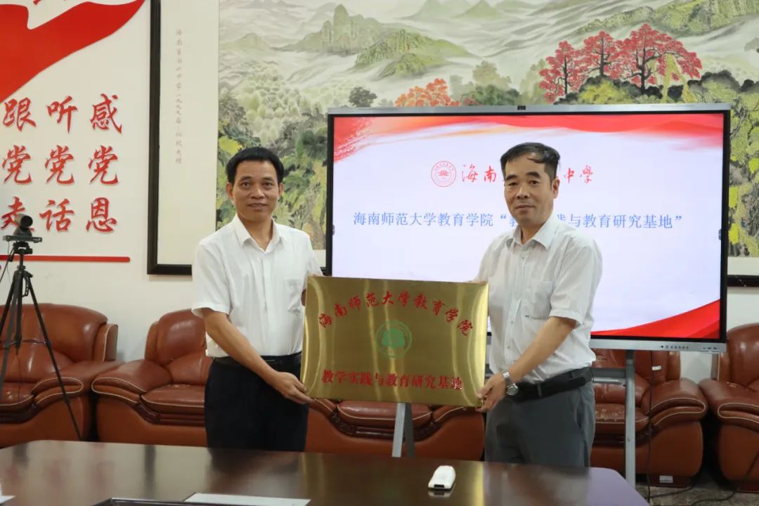 海南师范大学教育学院“教学实践与教育研究基地”在我校授牌