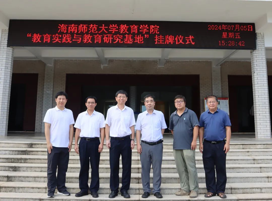 海南师范大学教育学院“教学实践与教育研究基地”在我校授牌