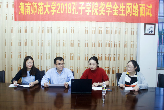 2018.04.18-孔子学院奖学金生网络面试.001.jpg