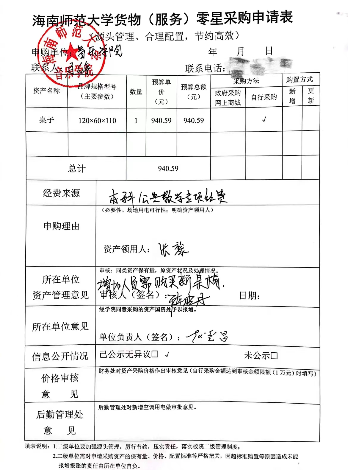 音乐学院货物（服务）购置申请表公示