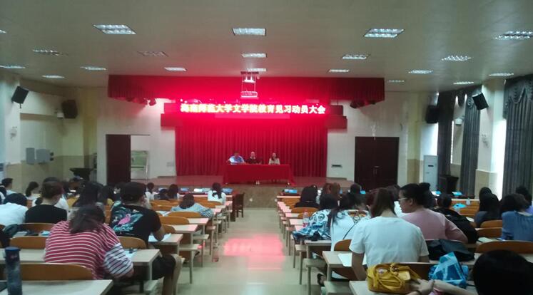 师事躬践,见习获知——记青年之声·文学院教育见习动员大会