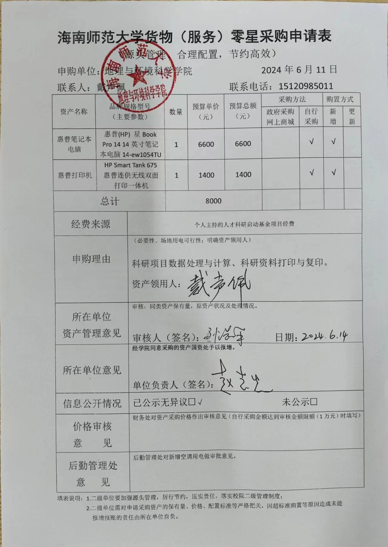 海南师范大学地理与环境科学学院设备采购公示