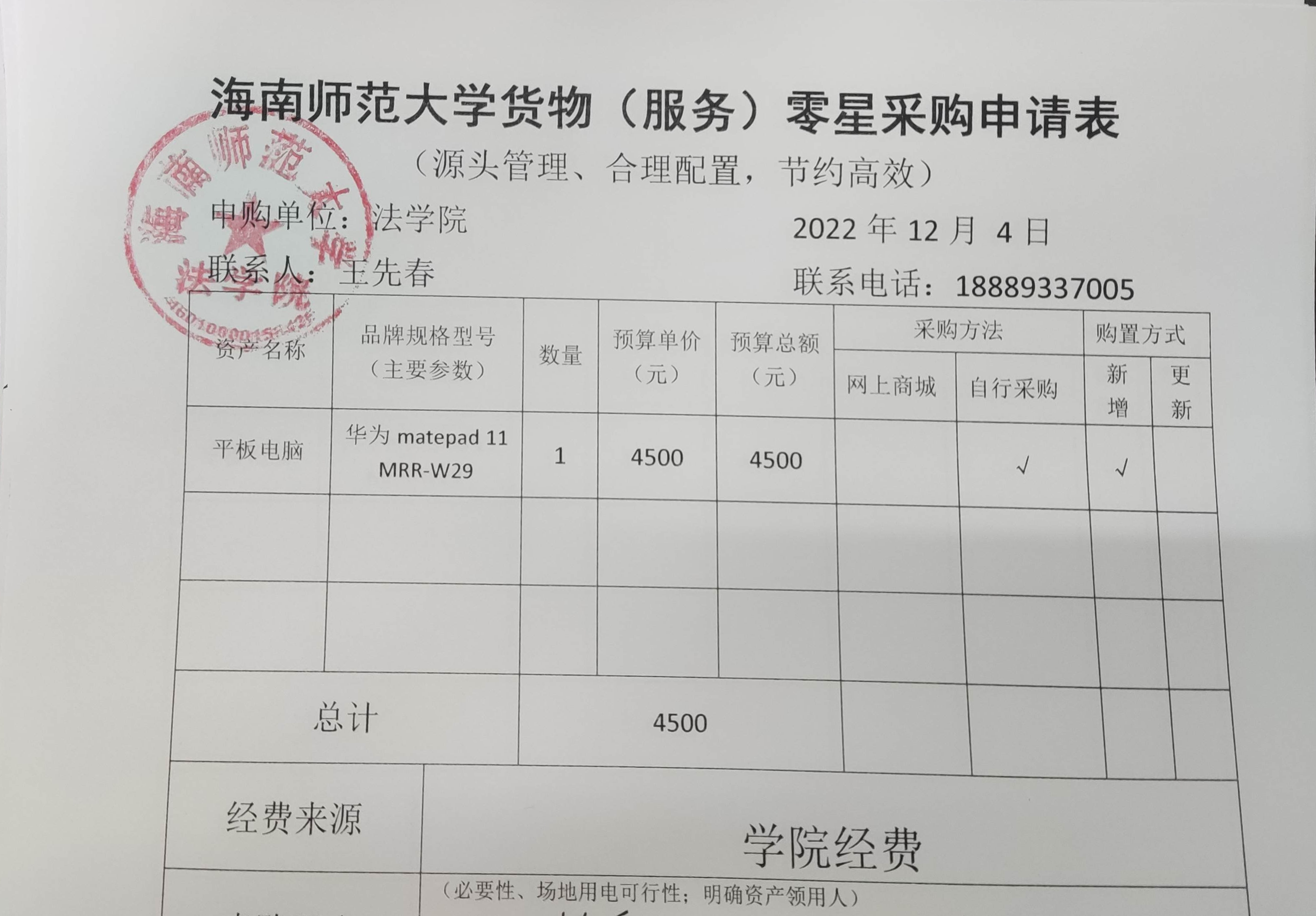 关于法学院采购平板电脑的公示