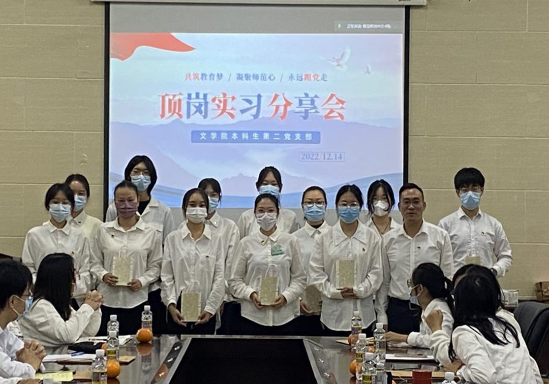 文学院开展“青春向党,逐梦远航”毕业生党员顶岗实习分享会