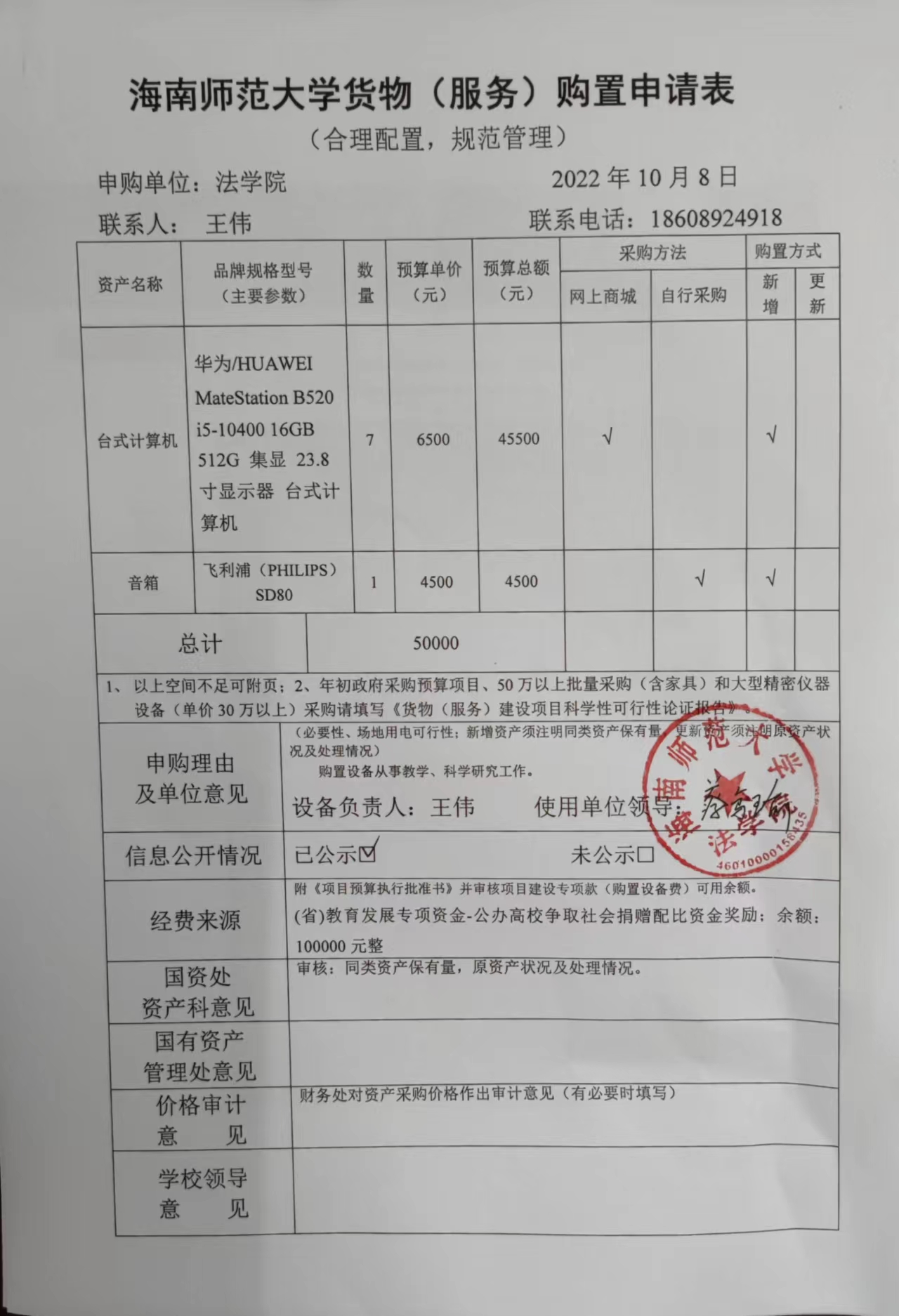 关于法学院购置台式计算机、音箱的公示