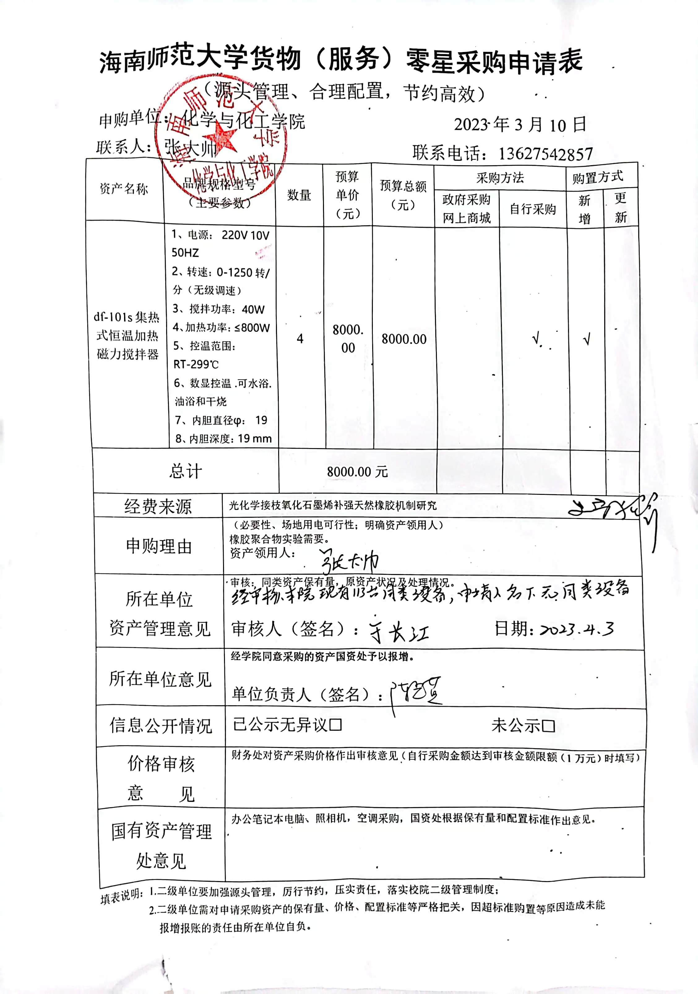 货物购置公示
