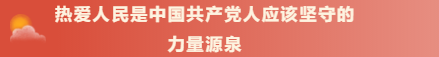 热爱人民是中国共产党人应该坚守的力量源泉（第14篇）
