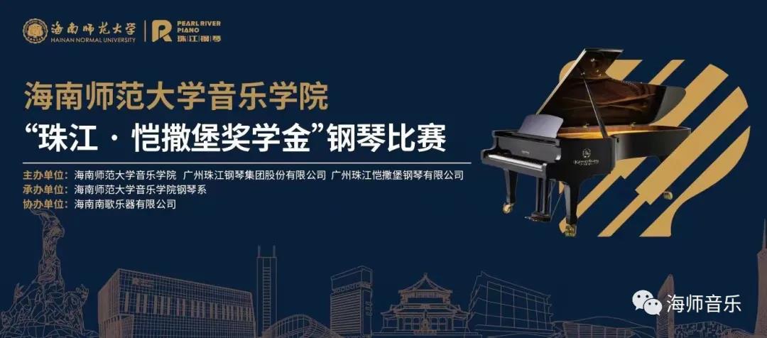 2021年海南师范大学音乐学院“珠江・恺撒堡奖学金”钢琴比赛