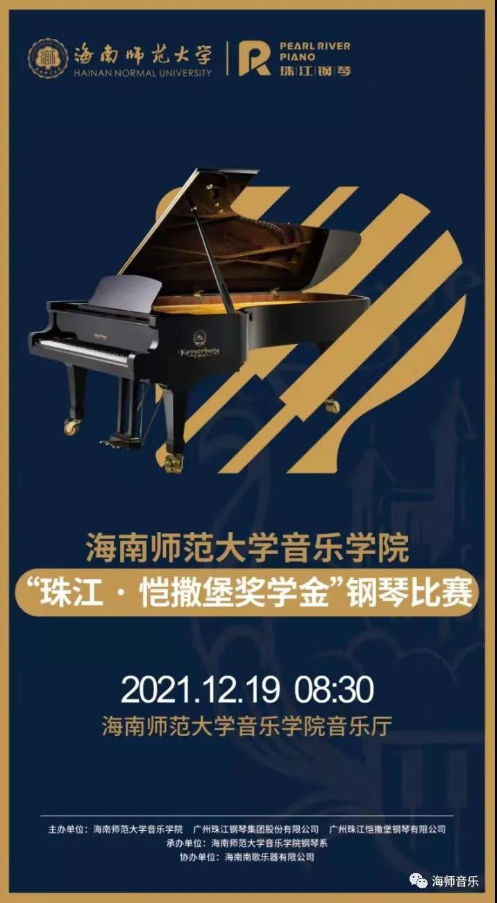 2021年海南师范大学音乐学院“珠江・恺撒堡奖学金”钢琴比赛