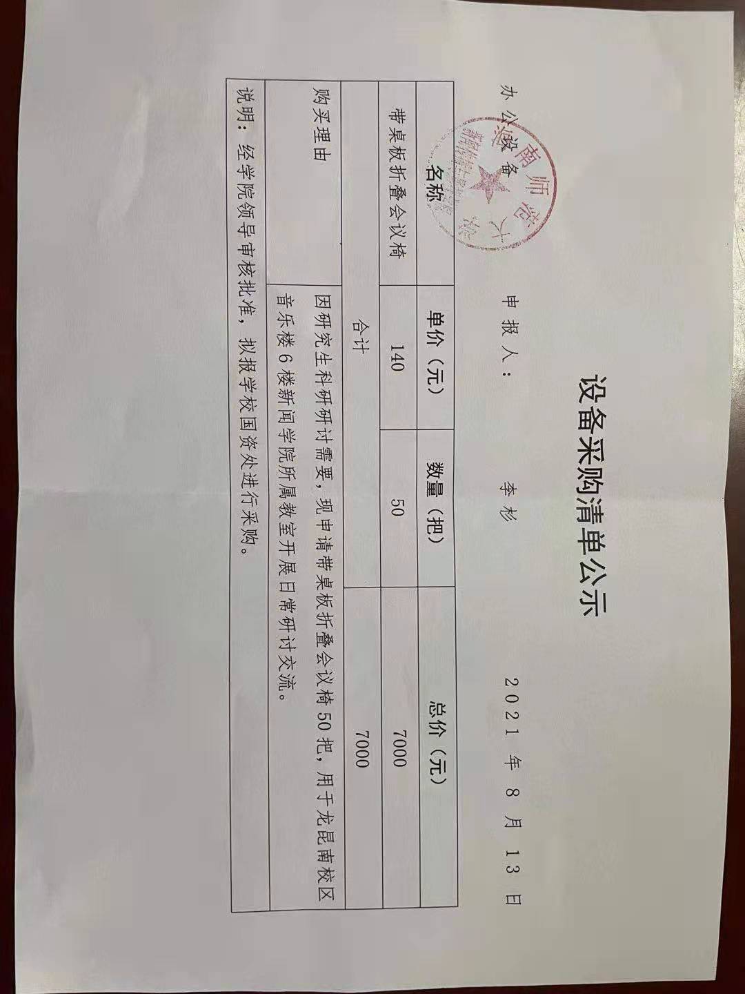 设备采购清单公示