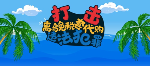 学会拒绝“套代购”