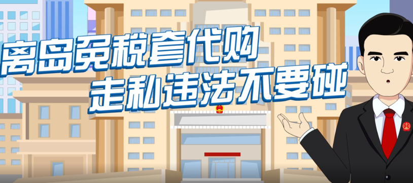 学会拒绝“套代购”