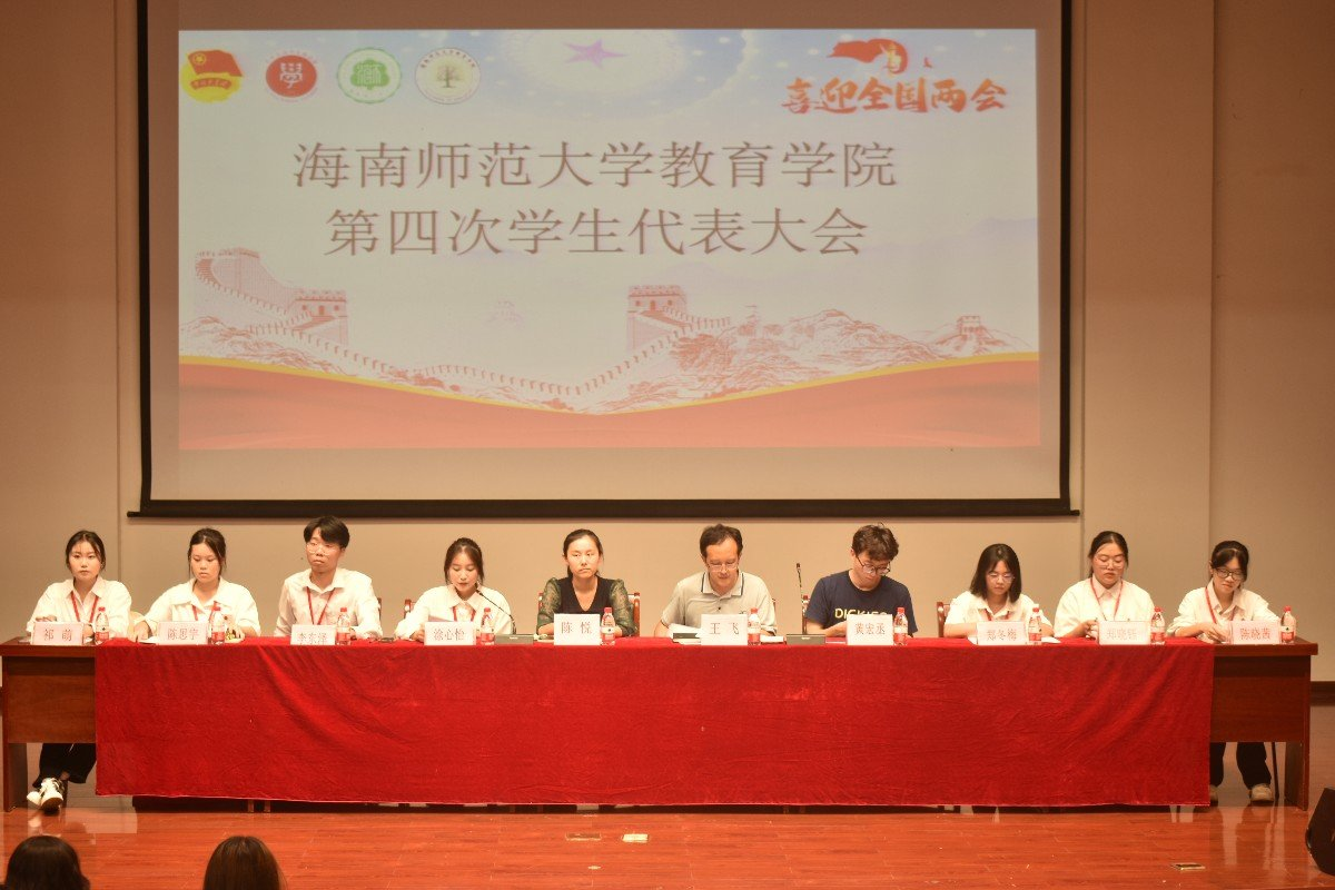 青年之声・教育学院 第四次学生代表大会