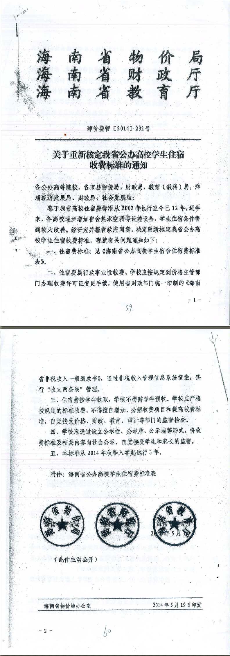 2017年关于海南师范大学咨询学生公寓热水收费问题的复函