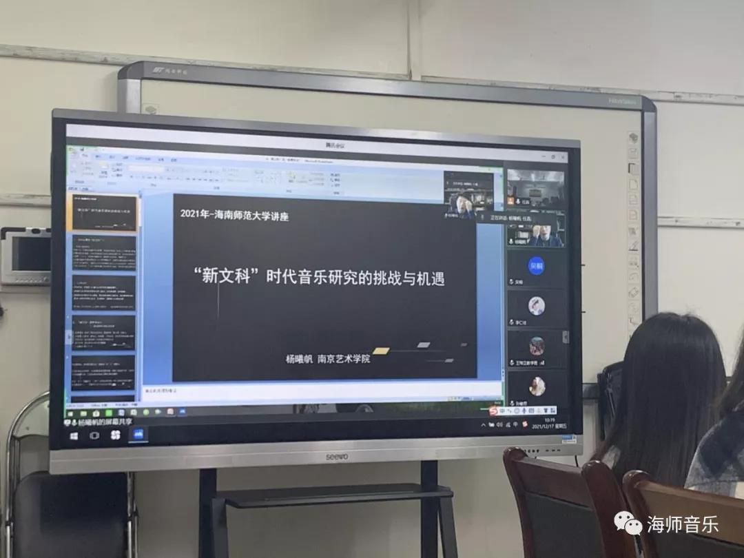 海南师范大学音乐学院邀请南京艺术学院杨曦帆教授举办线上讲座
