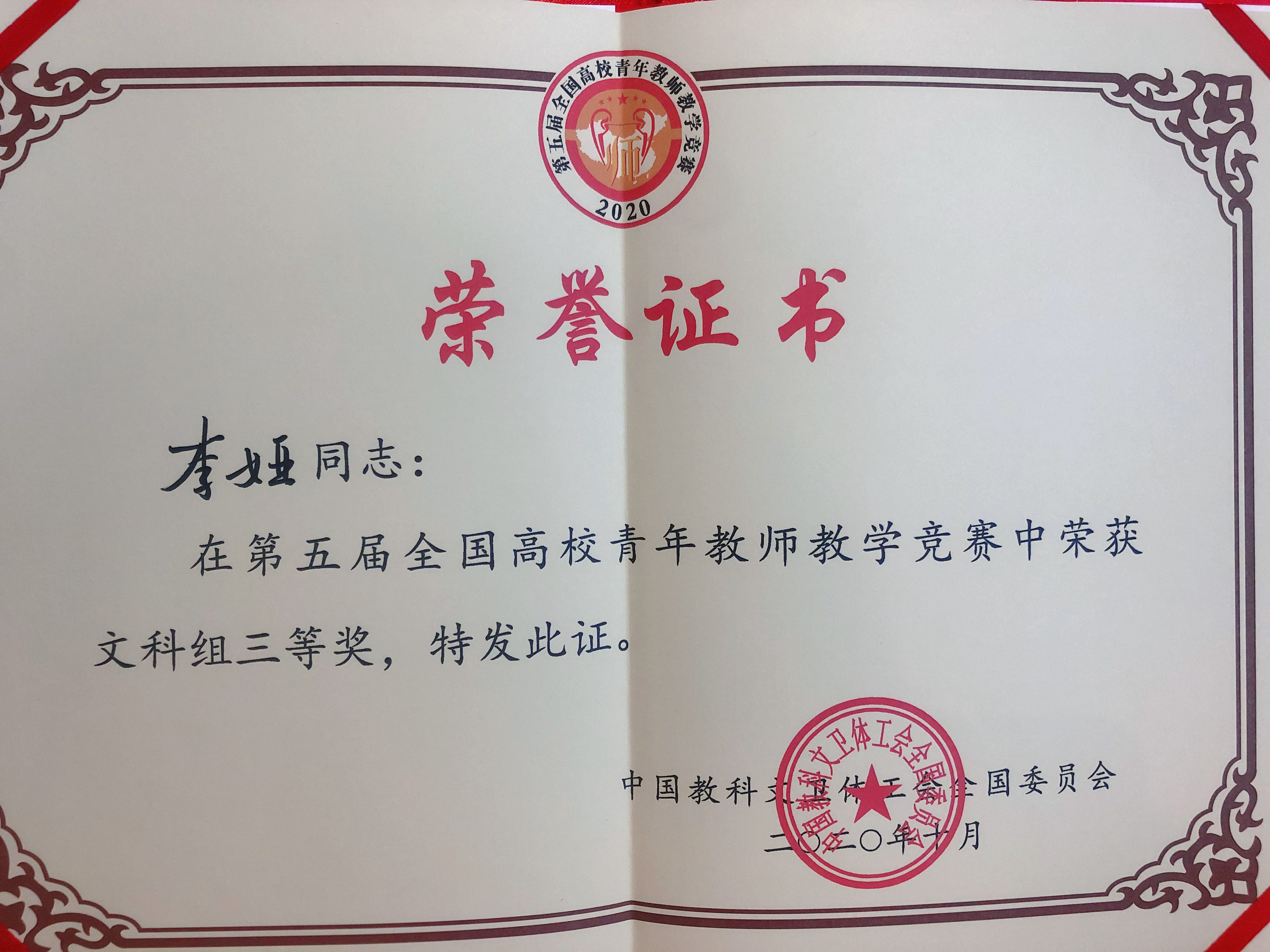 音乐学院李娅获第五届全国高校青年教师教学竞赛三等奖