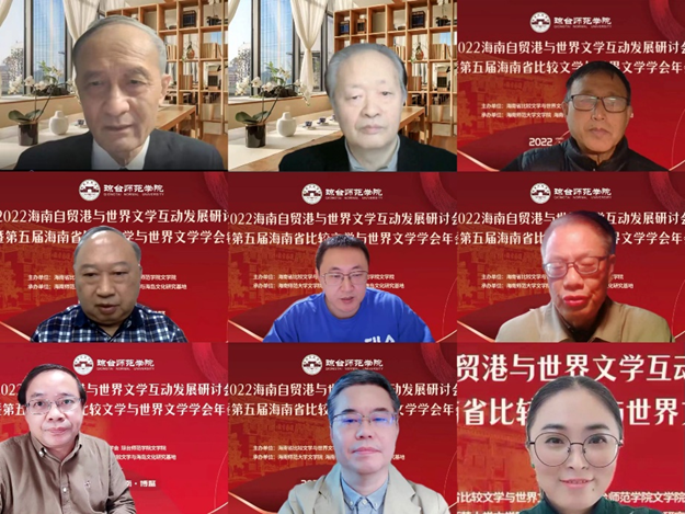 文学院承办2022海南自贸港与世界文学互动发展研讨会