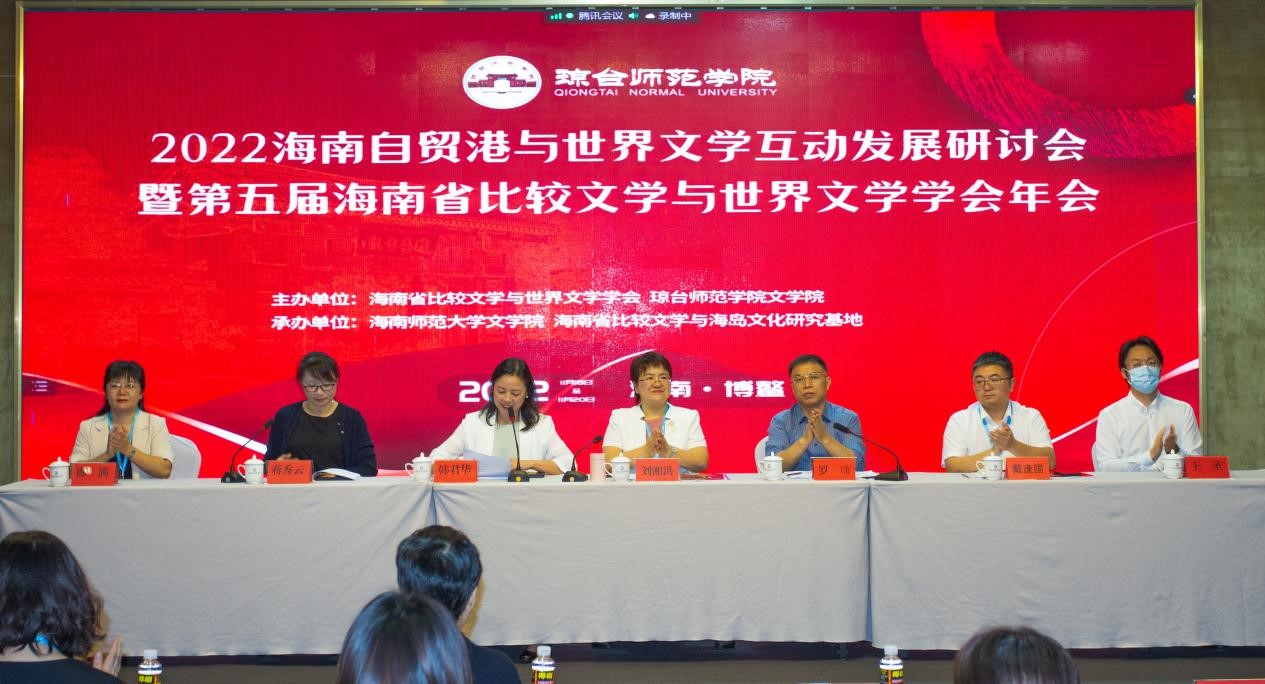 文学院承办2022海南自贸港与世界文学互动发展研讨会