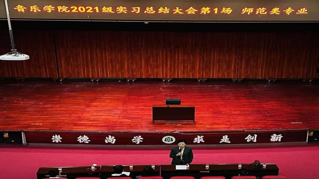 海南师范大学音乐学院2021级实习汇报总结大会