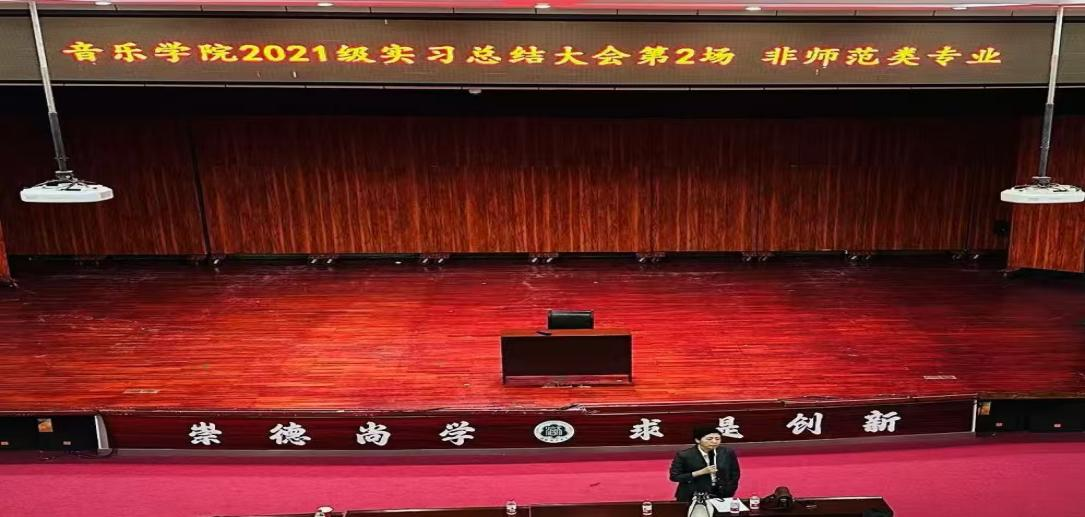 海南师范大学音乐学院2021级实习汇报总结大会