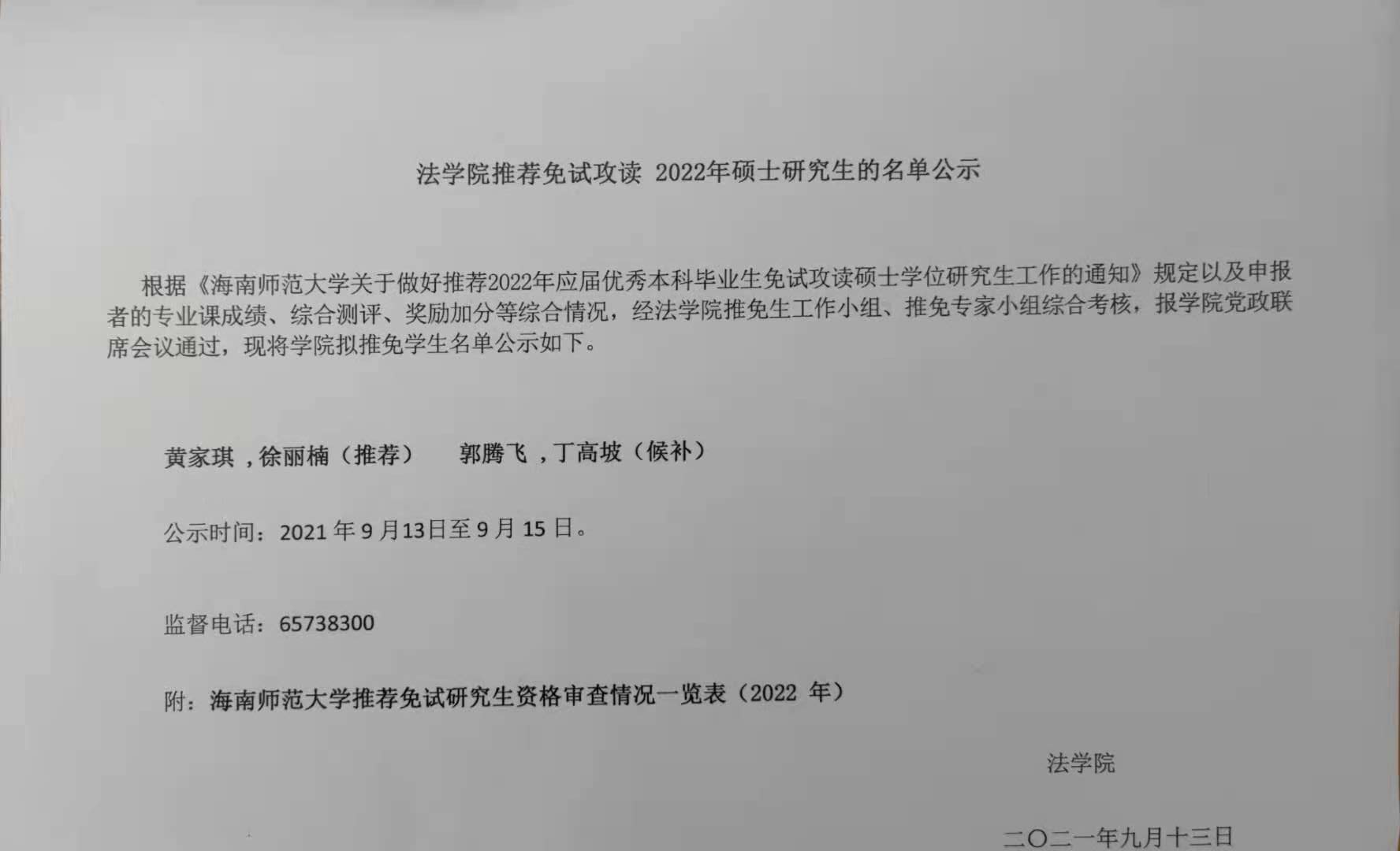 法学院推荐免试攻读 2022年硕士研究生的名单公示