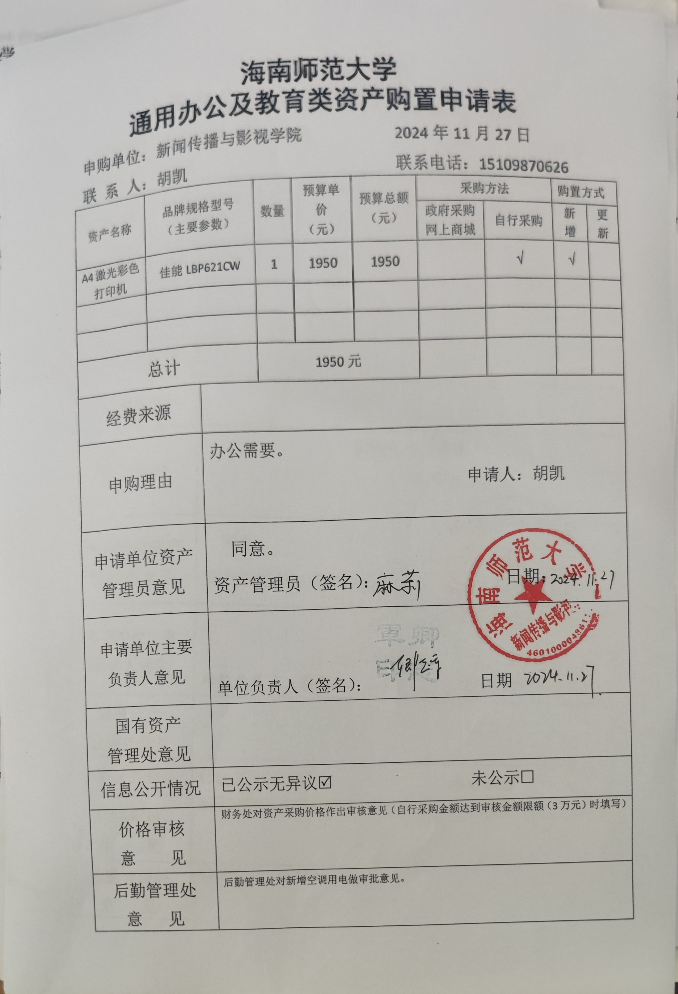 设备购置公示