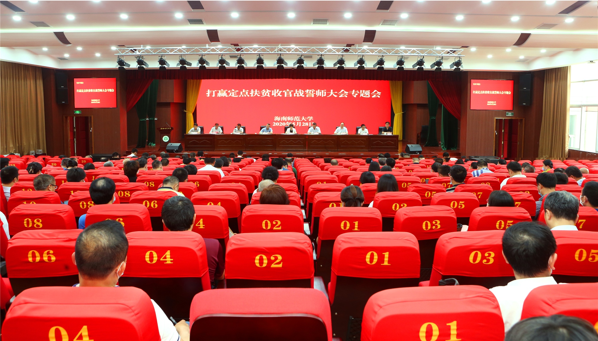 我校召开打赢定点扶贫收官战誓师大会